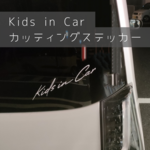 kids in car　カッティングステッカー　キッズインカー　チャイルドシート　アウトドア　シール　ロゴ　子供　　車