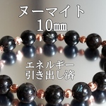 ヌーマイト10㎜(角閃石片麻岩)パワーストーンブレスレット【完全天然石】エネルギー引き出し済 完全浄化 本物 アクセサリ スピリチュアル レディース 