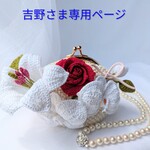 ☆吉野さま専用ページ☆他の方はご遠慮下さい