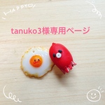 tanuko3様専用ページ