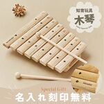 【名入れ無料】木製 木琴 名入り 知育楽器 おもちゃ 出産祝い 誕生日 ハーフバースデー プレゼント ベビー キッズ 幼児 北欧風 天然木 おしゃれ