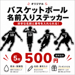 【バスケットシルエットステッカー　名前入り】オリジナルネームステッカー 防水 高耐久 少年団 部活 入団 卒団記念