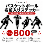 【バスケットシルエットステッカー　名前入り】オリジナルネームステッカー 防水 高耐久 少年団 部活 入団 卒団記念