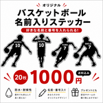 【バスケットシルエットステッカー　名前入り】オリジナルネームステッカー 防水 高耐久 少年団 部活 入団 卒団記念