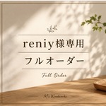 reniy様フルオーダー【キハダの引き出し】