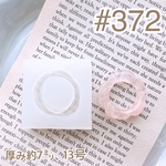 シリコンモールド#372  指輪