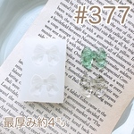 シリコンモールド#377