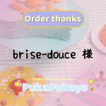 brise-douce 様専用ページ