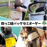 【受注生産】☆抱っこ紐バッグ・フルオーダー☆