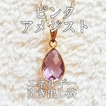 ピンクアメジスト(紫水晶)パワーストーンネックレス【完全天然石】エネルギー引き出し済 完全浄化 18KGP 本物 アクセサリ スピリチュアル レディース