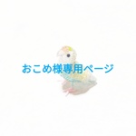 おこめ様専用ページ