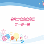 めそつまさま専用オーダー品