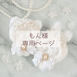 もん様 専用ページ