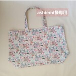 ashiemi様専用〈 リバティ 〉ラミネート・舟型トートバッグ