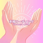 ⭐︎【10月限定】左右手相鑑定+お悩み1点へのアドバイス⭐︎
