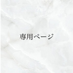 erika7719様専用