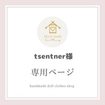 ♥️tsentner 様 専用ページ ❤️