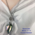 海外限定カラー　Swarovski 32mmリーフペンダント〜Crystal Seladon
