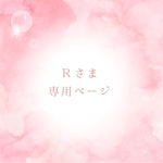 Rさま専用ページです💓