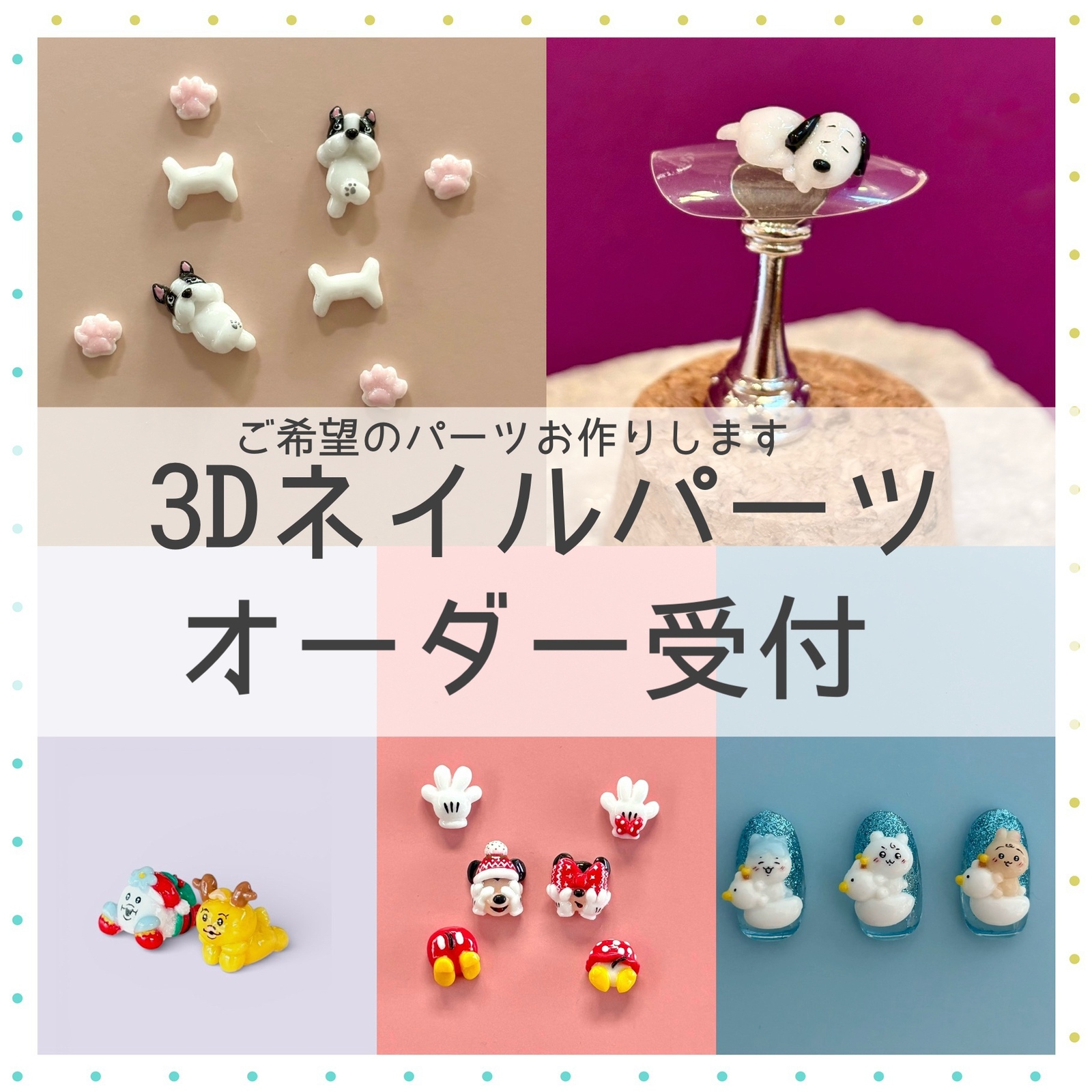 3Dネイルパーツ　オーダーお見積もり専用ページ 59,999円