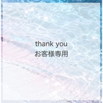 K様専用