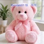 Kymtam51 様　専用