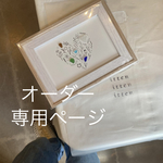 crispy様　専用　オーダー
