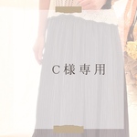 C様専用ページ　ブラック