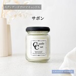 【スタンダードアロマキャンドル】サボン【ソイキャンドル】