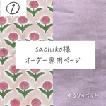 【sachiko様／専用ページ】「ゆるりらベッド」2点・「ハウスベッド」・「コーナークッション」― 転倒防止・バリアフリー設計 × 金具フリー×カバータイプ×ハンドメイド ─