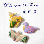 特別企画🌿【ひみつのはなし】オーダー会