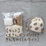 【手作りキット】くまさんボンボリ付き巾着(ホワイト)