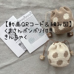 【編み図＆作り方動画QRコード】くまさんボンボリ付き巾着