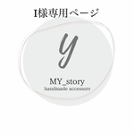 I様専用ページ(オーダー)