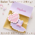 淡ピンク×ラベンダー【チュチュ＋ハート】2枚入りアイシングクッキー