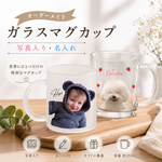  オーダーメイド 写真入りガラスマグカップ 名入れ ペットマグカップ ギフト プレゼント 記念品 うちの子グラス おしゃれ食器 カスタム写真 イラスト うちの子写真付き