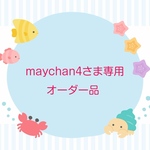 maychan4さま専用オーダー品