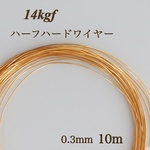 新価格　14kgf  ハーフハードワイヤー　0.3mm 10m アクセサリー素材　金属アレルギー対応　素材　14KGF 天然石アクセサリー