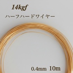 高品質　14kgf  ハーフハードワイヤー　0.4mm 5m　アクセサリー素材　アレルギー対応　14KGF ハンドメイド　素材　天然石アクセサリー
