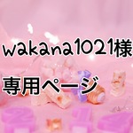 【wakana1021様】専用ページ 2点
