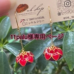 11palu様専用ページ