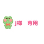 j様　専用