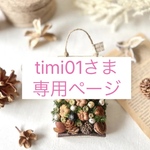 timi01様専用ページ