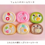 ＊ フェルトのロールケーキ ＊ 選べるデザイン / 国産フェルト使用 / おままごと ･ 撮影小物 ･ ギフトに