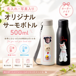 サーモステンレスボトル 名入れ 水筒 マグボトル＊ おしゃれ かわいい 魔法瓶 500ml うちの子サーモボトル MOTTERUショルダーひも付きサーモステンレスボトル  