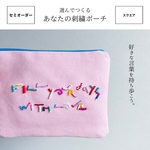 【セミオーダーメイド /スクエア】　あなたのポーチ -世界にひとつの刺繍-