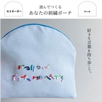 ④ ｵｰﾀﾞｰﾒｲﾄﾞ 「あなた」のポーチをつくろう！ 名入れ・お好きな言葉を刺繍・色もカスタマイズ！