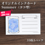 インクカード⑯Summer　ヨコ型
