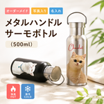 メタルハンドルサーモボトル（500ml）うちの子サーモボトル オリジナルグッズ お好きな写真で作れる! 犬 猫 名入れ カスタム写真 Custom Thermosflasche