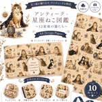 🌙✨アンティーク星座ねこ図鑑 ～12星座の猫たち～✨🌙デザインペーパー10枚セットA4 Design Paperラッピング・手帳・コラージュに